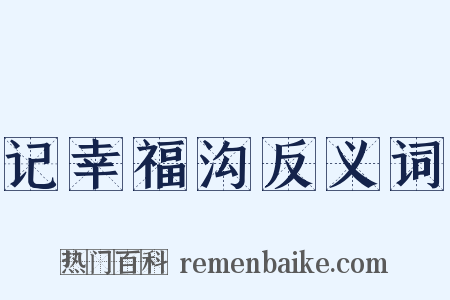 记幸福沟反义词是什么意思的图片